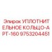 9753204451 УПЛОТНИТЕЛЬНОЕ КОЛЬЦО-APT-160 Epiroc