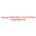 2656943718 КОМПЛЕКТ УПЛОТНЕНИЯ Эпирок