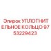 9753229423 УПЛОТНИТЕЛЬНОЕ КОЛЬЦО Epiroc