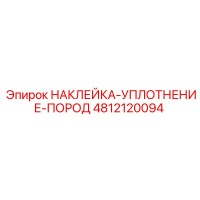4812120094 НАКЛЕЙКА-УПЛОТНЕНИЕ-ПОРОД Epiroc