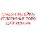 4812120094 НАКЛЕЙКА-УПЛОТНЕНИЕ-ПОРОД Epiroc