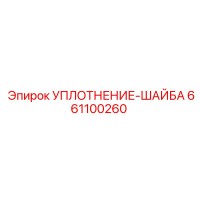 661100260 УПЛОТНЕНИЕ-ШАЙБА Epiroc