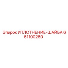 661100260 УПЛОТНЕНИЕ-ШАЙБА Epiroc