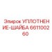 661100260 УПЛОТНЕНИЕ-ШАЙБА Epiroc