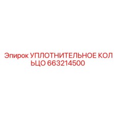 663214500 УПЛОТНИТЕЛЬНОЕ КОЛЬЦО Epiroc