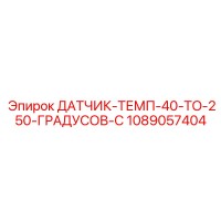 1089057404 ДАТЧИК-ТЕМП-40-TO-250-ГРАДУСОВ-C Epiroc