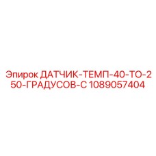 1089057404 ДАТЧИК-ТЕМП-40-TO-250-ГРАДУСОВ-C Epiroc