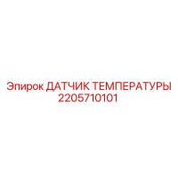 2205710101 ДАТЧИК ТЕМПЕРАТУРЫ Epiroc