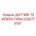 Высокотемпературный датчик 2205710101 для техники Epiroc