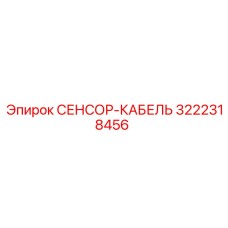3222318456 СЕНСОР-КАБЕЛЬ Epiroc