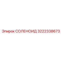 3222338673 СОЛЕНОИД Epiroc