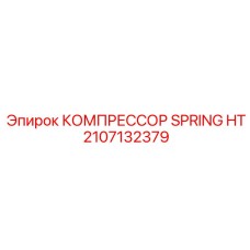 2107132379 КОМПРЕССОР SPRING HT Epiroc