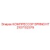 2107132379 КОМПРЕССОР SPRING HT Epiroc