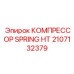 2107132379 КОМПРЕССОР SPRING HT Epiroc