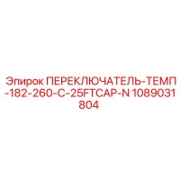 1089031804 ПЕРЕКЛЮЧАТЕЛЬ-ТЕМП-182-260-C-25FTCAP-N Epiroc