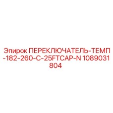 1089031804 ПЕРЕКЛЮЧАТЕЛЬ-ТЕМП-182-260-C-25FTCAP-N Epiroc