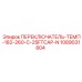 1089031804 ПЕРЕКЛЮЧАТЕЛЬ-ТЕМП-182-260-C-25FTCAP-N Epiroc