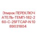 1089031804 ПЕРЕКЛЮЧАТЕЛЬ-ТЕМП-182-260-C-25FTCAP-N Epiroc