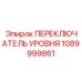 1089999861 ПЕРЕКЛЮЧАТЕЛЬ УРОВНЯ Epiroc