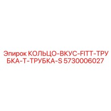 5730006027 КОЛЬЦО-ВКУС-FITT-ТРУБКА-Т-ТРУБКА-S Epiroc