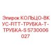 5730006027 КОЛЬЦО-ВКУС-FITT-ТРУБКА-Т-ТРУБКА-S Epiroc
