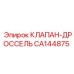 Экстремальный дроссельный клапан Epiroc CA144875 из нержавеющей стали