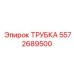 Трубка для смазочных систем Epiroc 5572689500