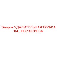 HC23036034 УДАЛИТЕЛЬНАЯ ТРУБКА 1/4 Epiroc