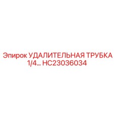 HC23036034 УДАЛИТЕЛЬНАЯ ТРУБКА 1/4 Epiroc