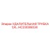 HC23036034 УДАЛИТЕЛЬНАЯ ТРУБКА 1/4 Epiroc