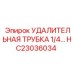HC23036034 УДАЛИТЕЛЬНАЯ ТРУБКА 1/4 Epiroc