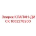 1002278200 КЛАПАН-ДИСК Epiroc