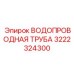 Армированная труба для экстремальных температур арт.3222324300 Epiroc