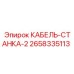 Кабель 2658335113 для экстремальных температур Epiroc
