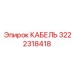 3222318418 КАБЕЛЬ Epiroc