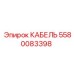 5580083398 КАБЕЛЬ Epiroc