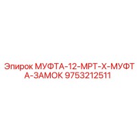 9753212511 МУФТА-12-MPT-X-МУФТА-ЗАМОК Epiroc