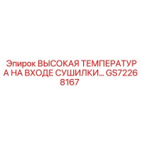 GS72268167 ВЫСОКАЯ ТЕМПЕРАТУРА НА ВХОДЕ СУШИЛКИ Epiroc