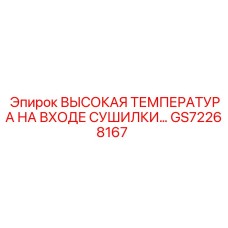 GS72268167 ВЫСОКАЯ ТЕМПЕРАТУРА НА ВХОДЕ СУШИЛКИ Epiroc