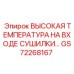 GS72268167 ВЫСОКАЯ ТЕМПЕРАТУРА НА ВХОДЕ СУШИЛКИ Epiroc