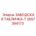 2657394173 ЗАВОДСКАЯ ТАБЛИЧКА-T Epiroc
