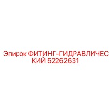 ФИТИНГ-ГИДРАВЛИЧЕСКИЙ 52262631 Epiroc
