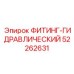 ФИТИНГ-ГИДРАВЛИЧЕСКИЙ 52262631 Epiroc