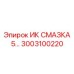 3003100220 ИК СМАЗКА 5 Epiroc