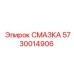 5730014906 СМАЗКА Epiroc