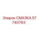 57740763 СМАЗКА Epiroc