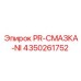 4350261752 PR-СМАЗКА-NI Epiroc