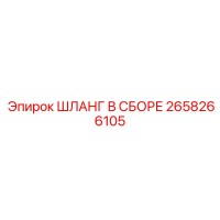 2658266105 ШЛАНГ В СБОРЕ Эпирок