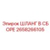 2658266105 ШЛАНГ В СБОРЕ Эпирок