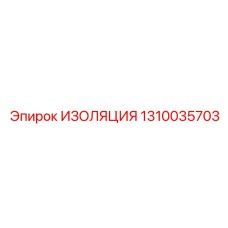 1310035703 ИЗОЛЯЦИЯ Epiroc